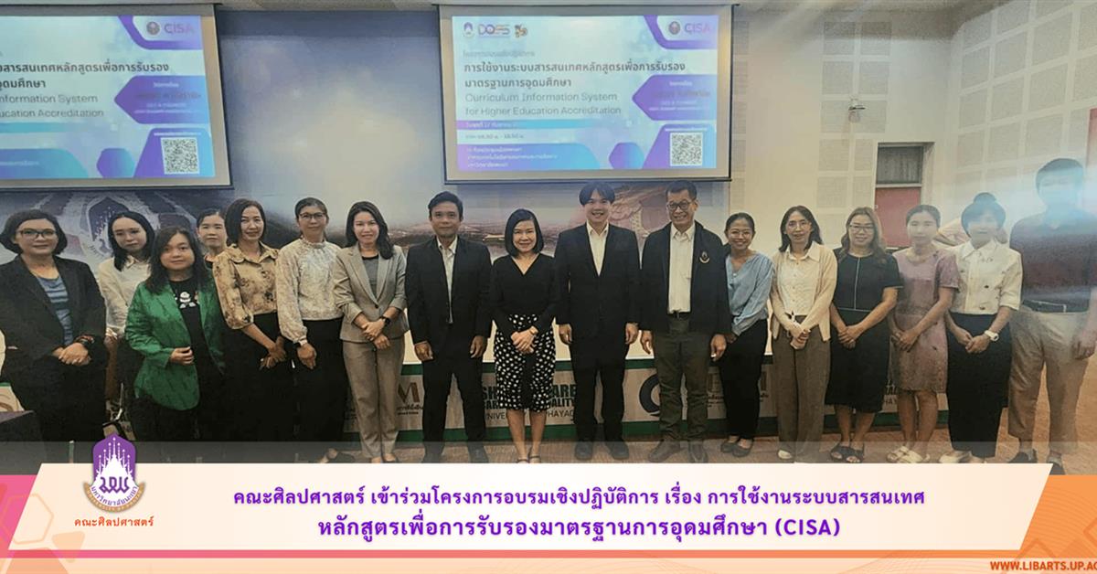 คณะศิลปศาสตร์ เข้าร่วมโครงการอบรมเชิงปฏิบัติการ เรื่อง การใช้งานระบบสารสนเทศ หลักสูตรเพื่อการรับรองมาตรฐานการอุดมศึกษา (CISA)